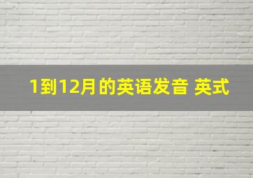 1到12月的英语发音 英式